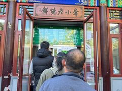 -李小老烧饼(常营民族家园店)