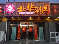 门面-北华涮肉(华严北里店)