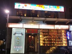 门面-探花·意境江南菜·唐伯虎文化体验店·松鼠桂鱼(观前店)