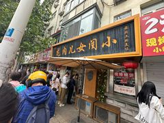 -小闺女儿肉龙(西湖道店)