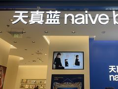 -天真蓝照相馆(五角场百联又一城店)