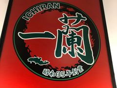 -一兰拉面(新宿中央东口店)