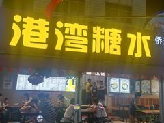 -港湾糖水