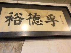 -裕德孚·非遗手切涮羊肉(东直门内大街店)