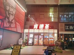 -肯德基(芳和店)