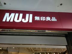 -MUJI无印良品(万达仓山店)