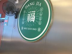 -当家水煎包·牛肉汤(浦江店)