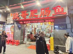 -烧哥美蛙肥肠鱼火锅·十五年社区店