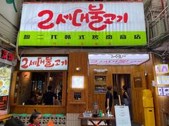 门面-馥二代韩式烤肉 2세대 불고기(喷水池店)