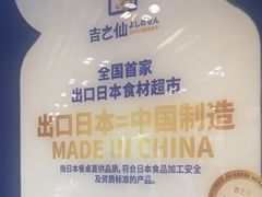 -吉之仙•中国制造•出口级食材日料店(领事馆总店)