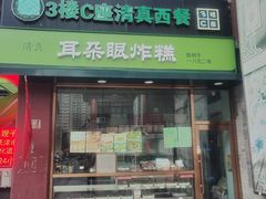 -耳朵眼炸糕(鼓楼店)