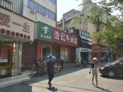 门面-浩记牛肉店(老街店)