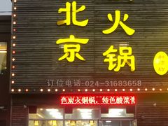 门面-和顺坊老北京铜火锅