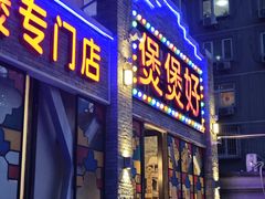 -煲煲好(朝阳门店)
