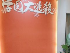 -恐怖游戏(湖滨店)