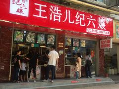 门面-王浩儿纪六孃甜皮鸭(乐山总店)