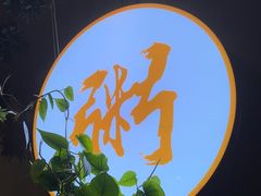 -如轩·海鲜砂锅粥·潮汕菜(沿江东路店)