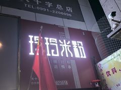 -玲玲米粉·新疆现炒米粉(大十字总店)