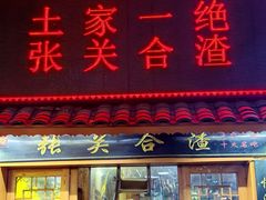 -张关合渣(航空大道店)