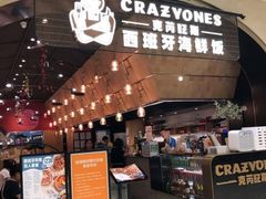 门面-CRAZYONES克芮旺斯西班牙餐厅(苏州中心店)