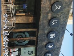 -很久以前羊肉串(清河店)