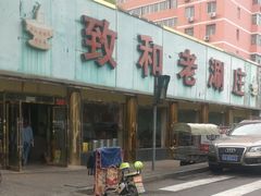 -致和老涮庄山西刀削面(万寿路4号院店)