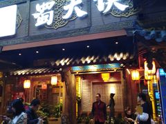 门面-蜀大侠火锅(寰球文化地标·总府店)