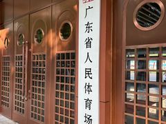 -广东省人民体育场