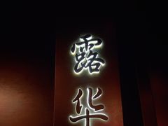 -北京老铺烤鸭(老城根店)