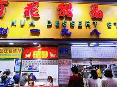 -百花传统甜品店(原址店)