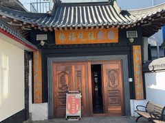 -缘福乡村铁锅炖民宿(八达岭店)