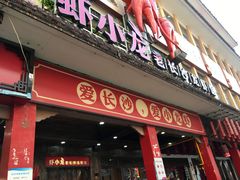 门面-虾小龙老长沙龙虾馆(坡子街店)