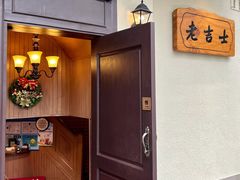 门面-老吉士酒家(天平路店)