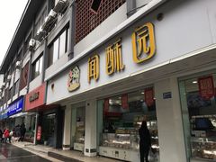 门面-闻酥园(大慈寺店)