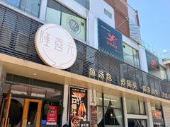 -隆喜元鱼汤包·海鲜(中联广场店)