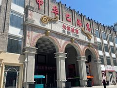 -中华巴洛克风情街