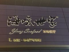 -海味世家·家常菜馆(明州里店)