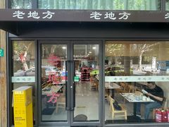 -老地方面馆(思南路店)