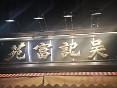 -吴记富苑(朝阳店)