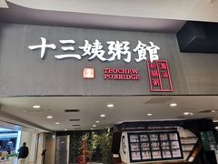 门面-南拳十三姨·潮汕砂锅粥(世纪金源店)