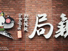 -局气烤鸭·北京菜(前门店)
