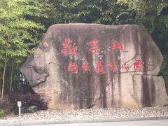 -敬亭山风景名胜区