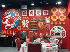 -虎虎龙虾大排档(双井店)