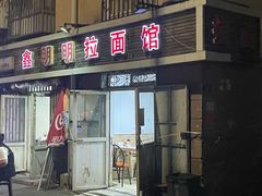 -鑫明明拉面(宁化路店)