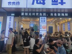 -木木鲜海鲜面(天一店)