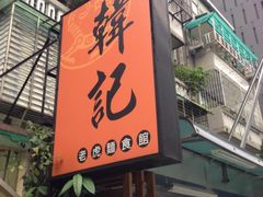 -韩记老虎面食馆 金华店
