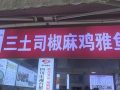 -天全县三土司椒麻鸡餐厅