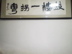 -姚记炒肝店(鼓楼店)