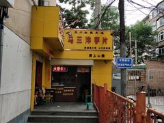 -马三洋芋片(兰州总店)