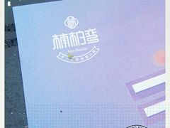 -楠柏弯休闲山庄(梨花溪店)